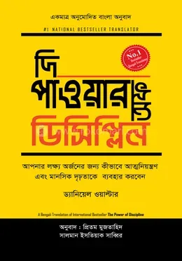 দি পাওয়ার অফ ডিসিপ্লিন : ড্যানিয়েল ওয়াল্টার - দি পাওয়ার অফ ডিসিপ্লিন : Daniel Walter - Rokomari product